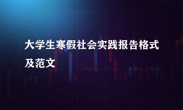 大学生寒假社会实践报告格式及范文