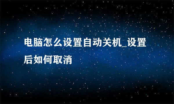 电脑怎么设置自动关机_设置后如何取消