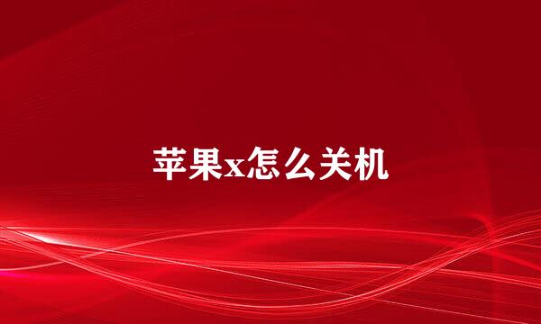 苹果x怎么关机