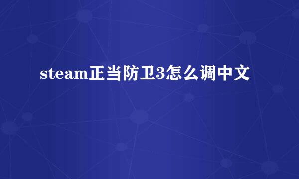 steam正当防卫3怎么调中文