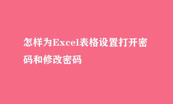 怎样为Excel表格设置打开密码和修改密码