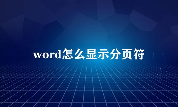 word怎么显示分页符