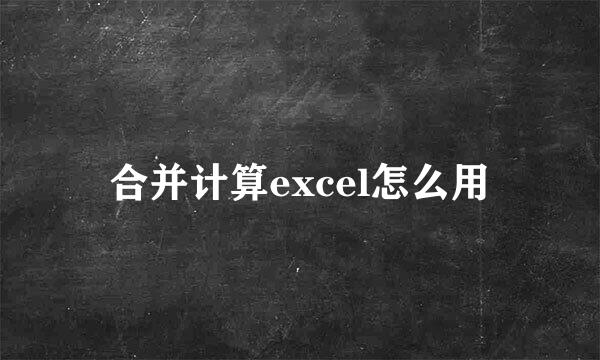 合并计算excel怎么用