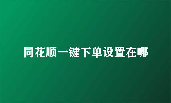同花顺一键下单设置在哪