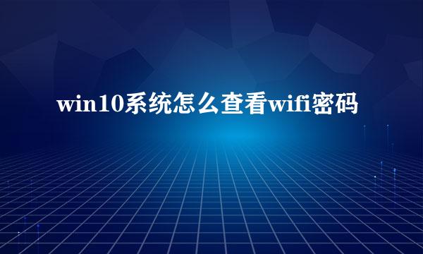 win10系统怎么查看wifi密码