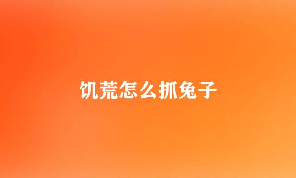 饥荒怎么抓兔子