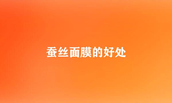 蚕丝面膜的好处