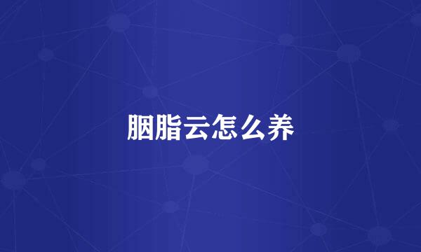 胭脂云怎么养