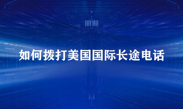 如何拨打美国国际长途电话