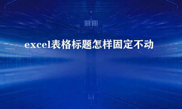 excel表格标题怎样固定不动