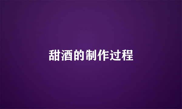 甜酒的制作过程