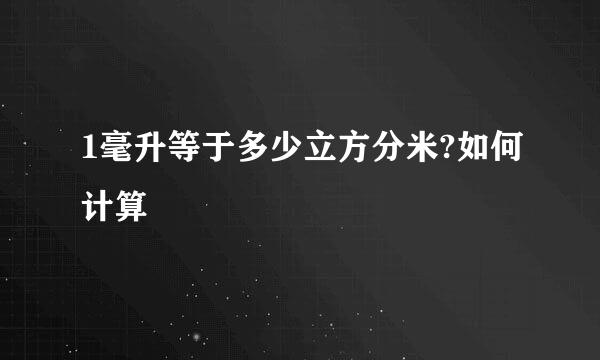1毫升等于多少立方分米?如何计算