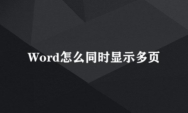 Word怎么同时显示多页