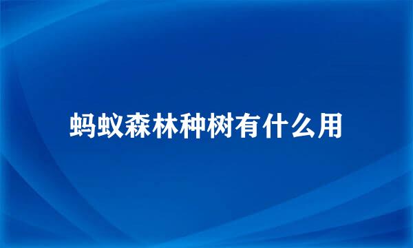 蚂蚁森林种树有什么用