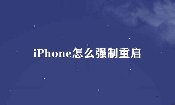iPhone怎么强制重启