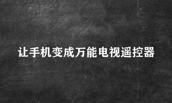 让手机变成万能电视遥控器