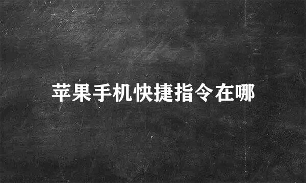 苹果手机快捷指令在哪