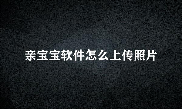 亲宝宝软件怎么上传照片