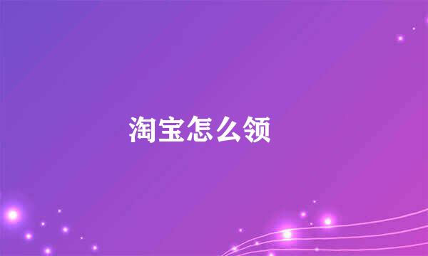 淘宝怎么领劵