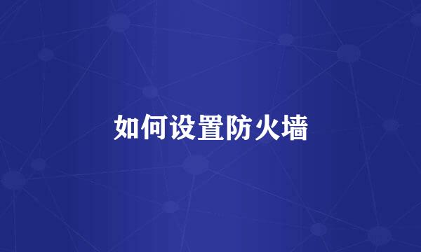 如何设置防火墙