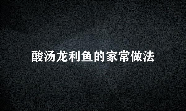 酸汤龙利鱼的家常做法