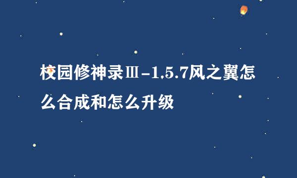 校园修神录Ⅲ-1.5.7风之翼怎么合成和怎么升级
