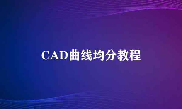 CAD曲线均分教程
