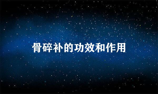 骨碎补的功效和作用