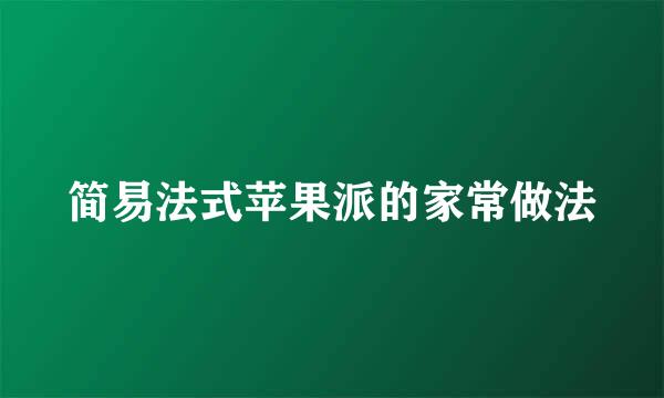 简易法式苹果派的家常做法