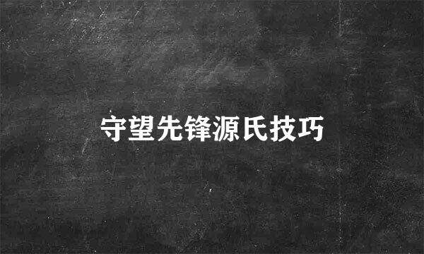 守望先锋源氏技巧