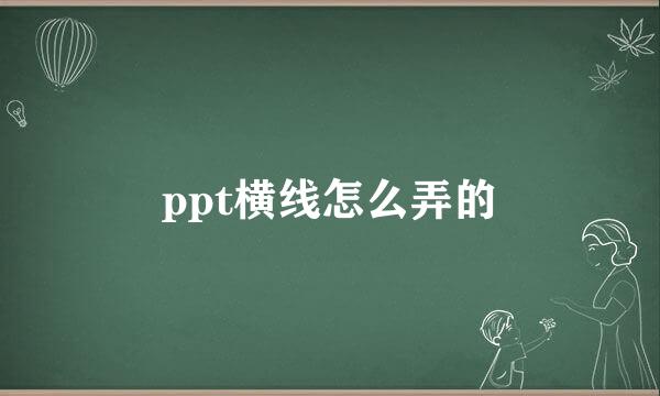 ppt横线怎么弄的