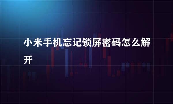 小米手机忘记锁屏密码怎么解开