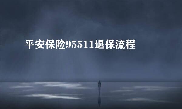 平安保险95511退保流程