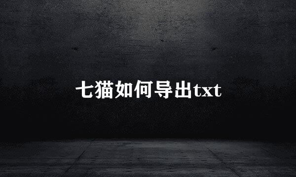 七猫如何导出txt