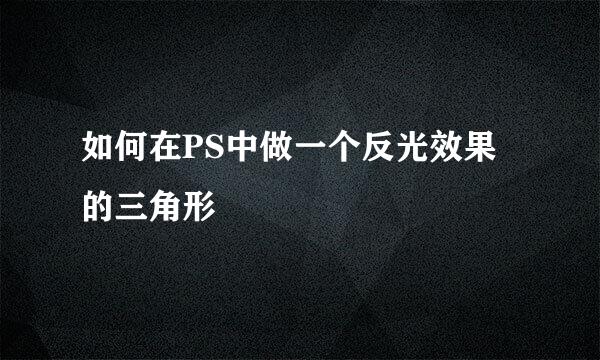 如何在PS中做一个反光效果的三角形
