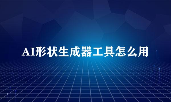 AI形状生成器工具怎么用
