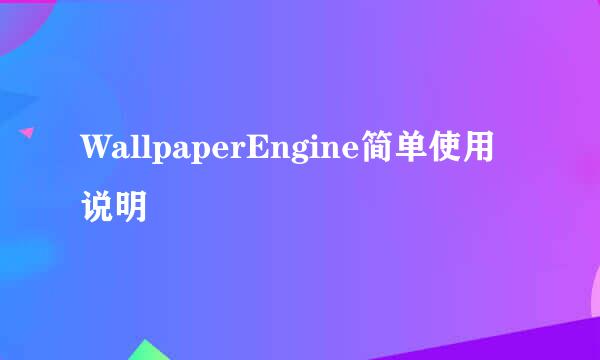 WallpaperEngine简单使用说明