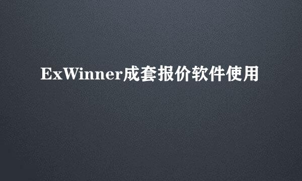 ExWinner成套报价软件使用