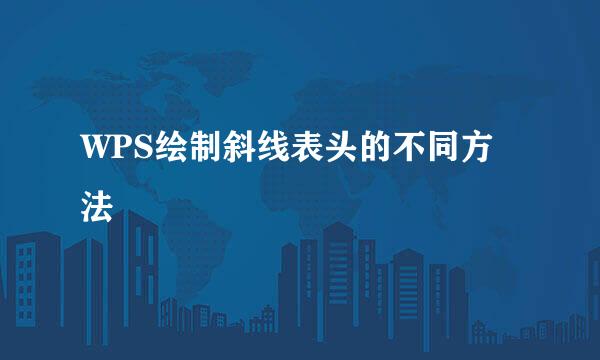WPS绘制斜线表头的不同方法