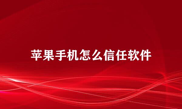 苹果手机怎么信任软件