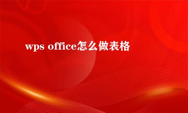 wps office怎么做表格