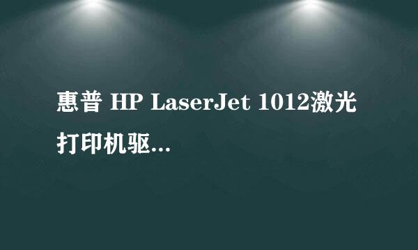 惠普 HP LaserJet 1012激光打印机驱动安装方法