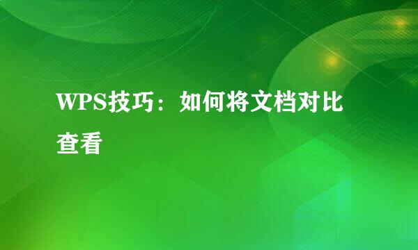 WPS技巧：如何将文档对比查看