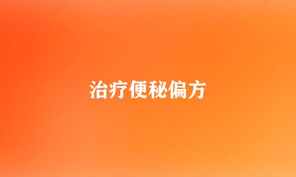 治疗便秘偏方