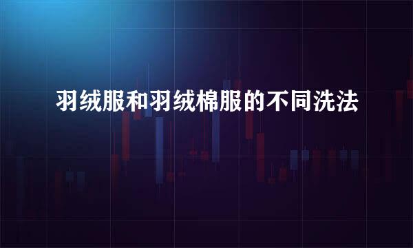 羽绒服和羽绒棉服的不同洗法