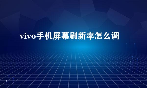 vivo手机屏幕刷新率怎么调