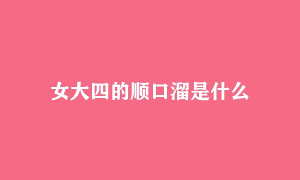 女大四的顺口溜是什么