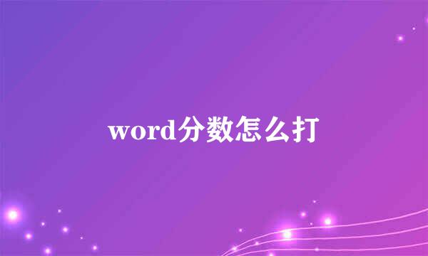 word分数怎么打