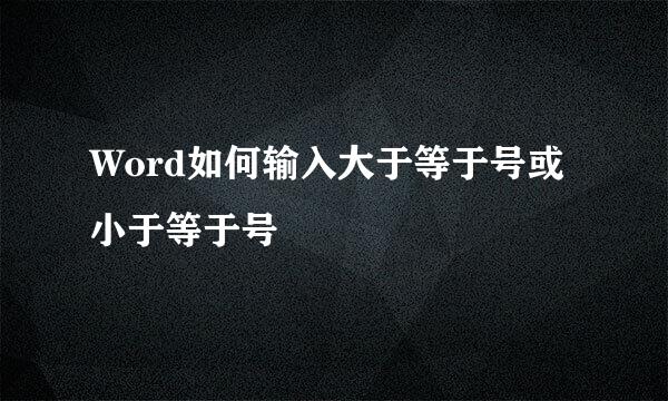 Word如何输入大于等于号或小于等于号