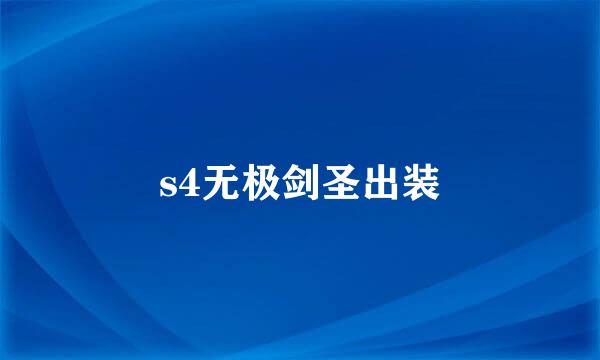 s4无极剑圣出装